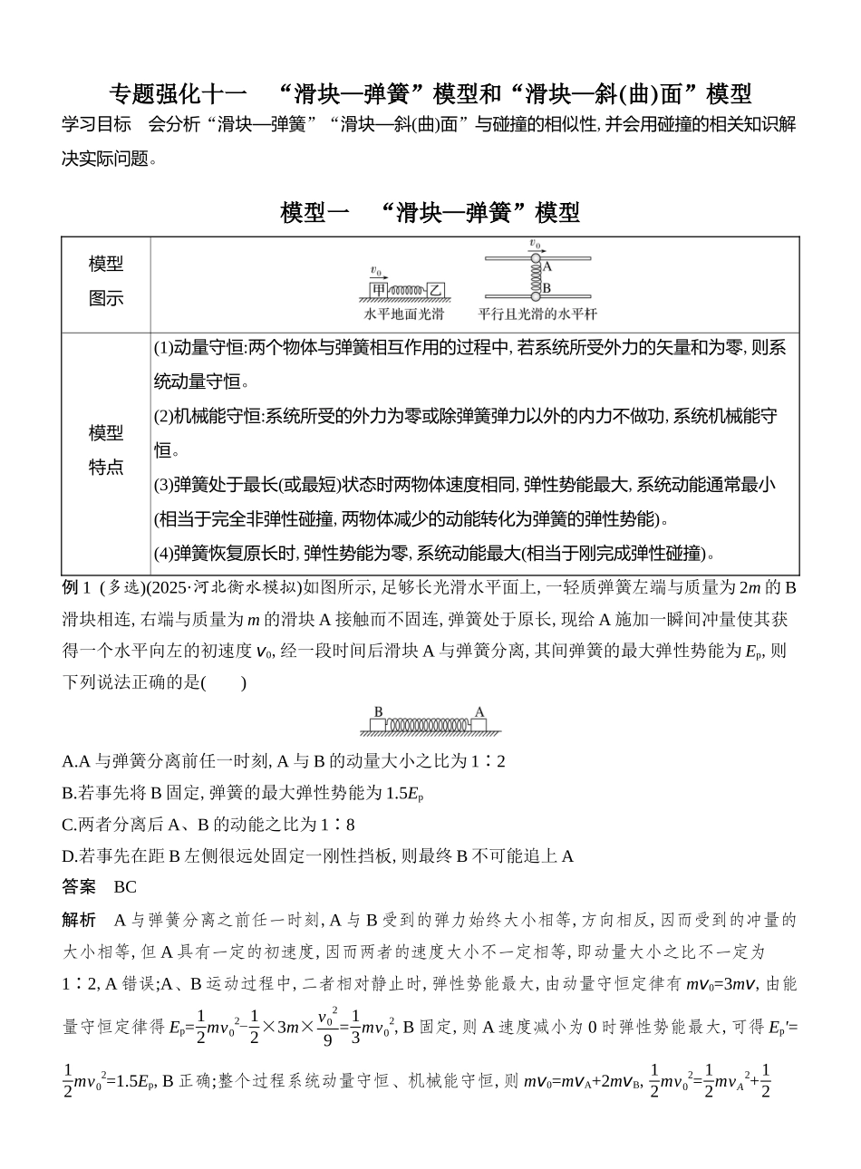 2026版创新设计高考总复习物理(人教基础版)教师用-专题强化十一　“滑块—弹簧”模型和“滑块—斜(曲)面”模型.docx_第1页