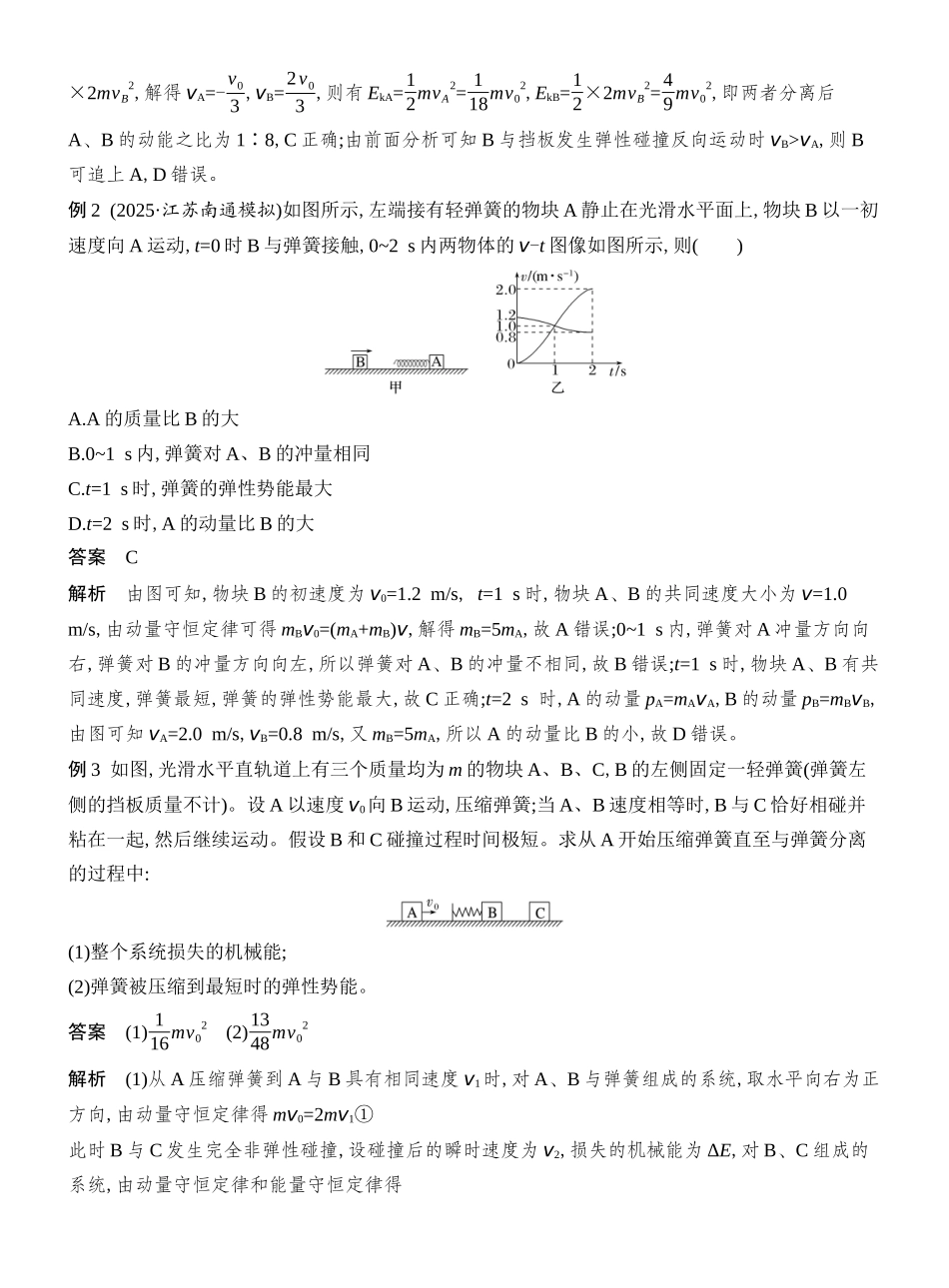 2026版创新设计高考总复习物理(人教基础版)教师用-专题强化十一　“滑块—弹簧”模型和“滑块—斜(曲)面”模型.docx_第2页