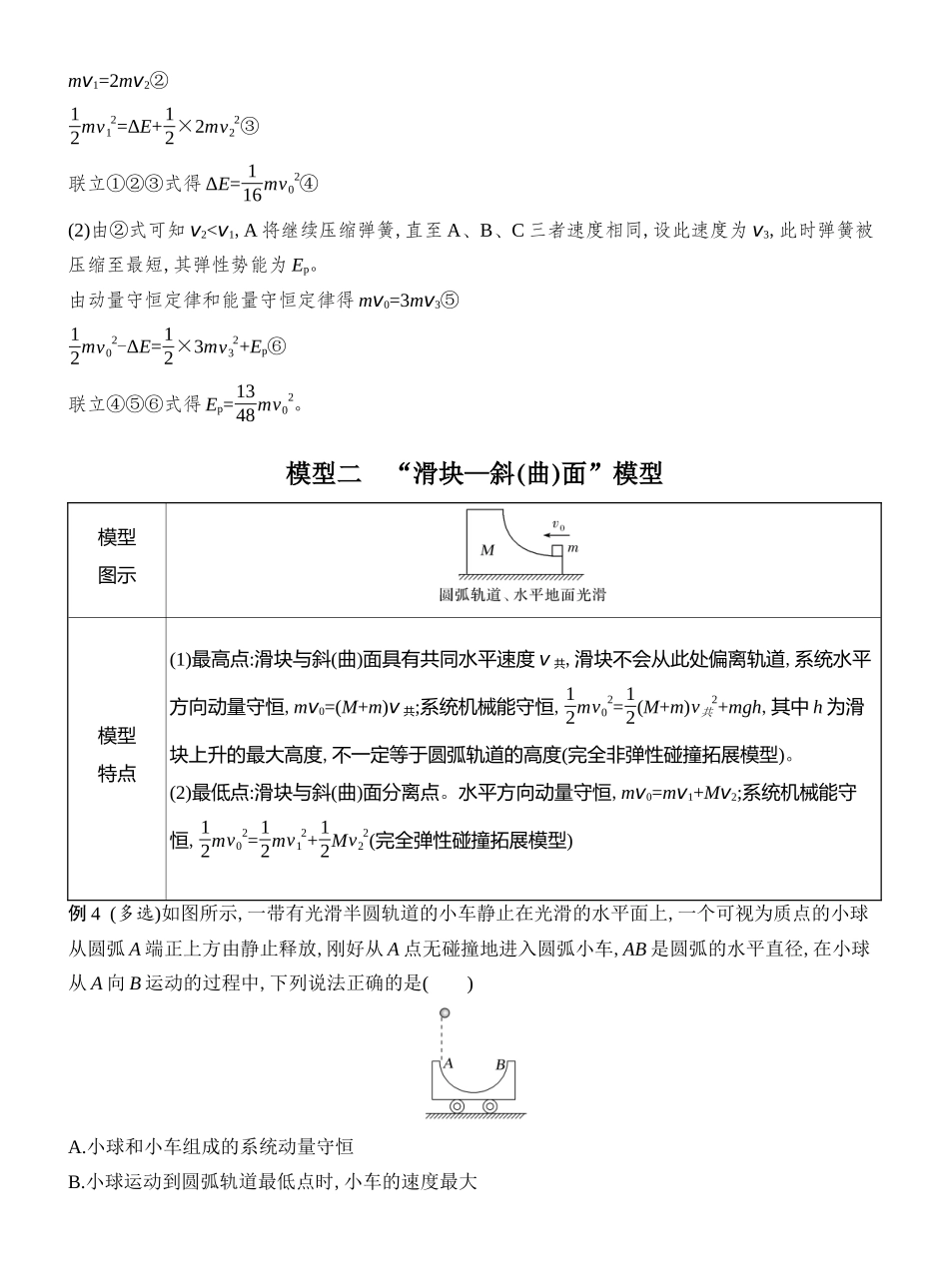 2026版创新设计高考总复习物理(人教基础版)教师用-专题强化十一　“滑块—弹簧”模型和“滑块—斜(曲)面”模型.docx_第3页