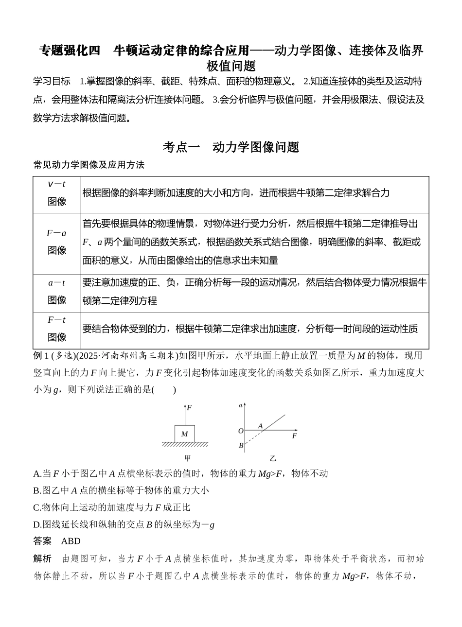 2026版创新设计高考总复习物理(人教基础版)教师用-专题强化四　牛顿运动定律的综合应用——动力学图像、连接体及临界极值问题.docx_第1页