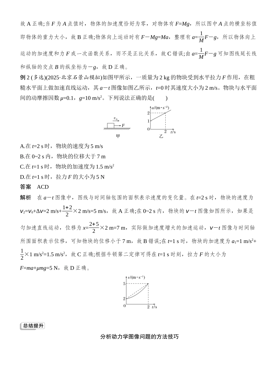 2026版创新设计高考总复习物理(人教基础版)教师用-专题强化四　牛顿运动定律的综合应用——动力学图像、连接体及临界极值问题.docx_第2页