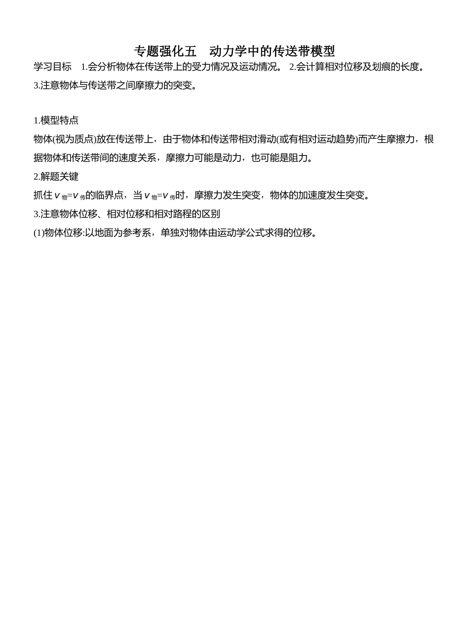 2026版创新设计高考总复习物理(人教基础版)教师用-专题强化五　动力学中的传送带模型.docx_第1页
