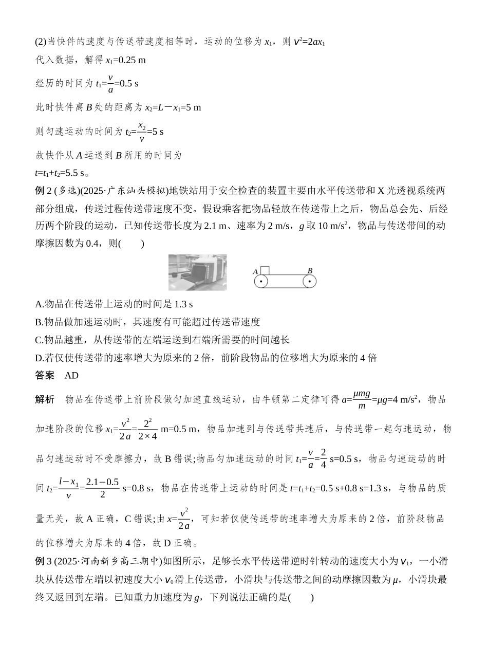 2026版创新设计高考总复习物理(人教基础版)教师用-专题强化五　动力学中的传送带模型.docx_第3页