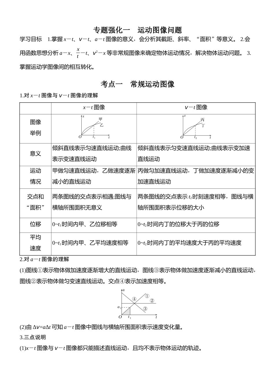 2026版创新设计高考总复习物理(人教基础版)教师用-专题强化一　运动图像问题.docx_第1页
