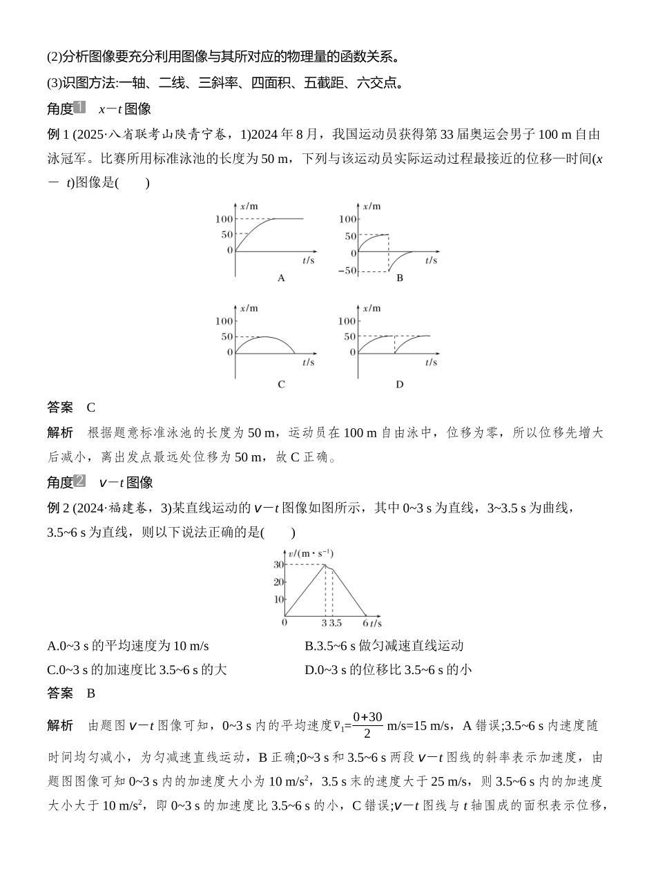 2026版创新设计高考总复习物理(人教基础版)教师用-专题强化一　运动图像问题.docx_第2页