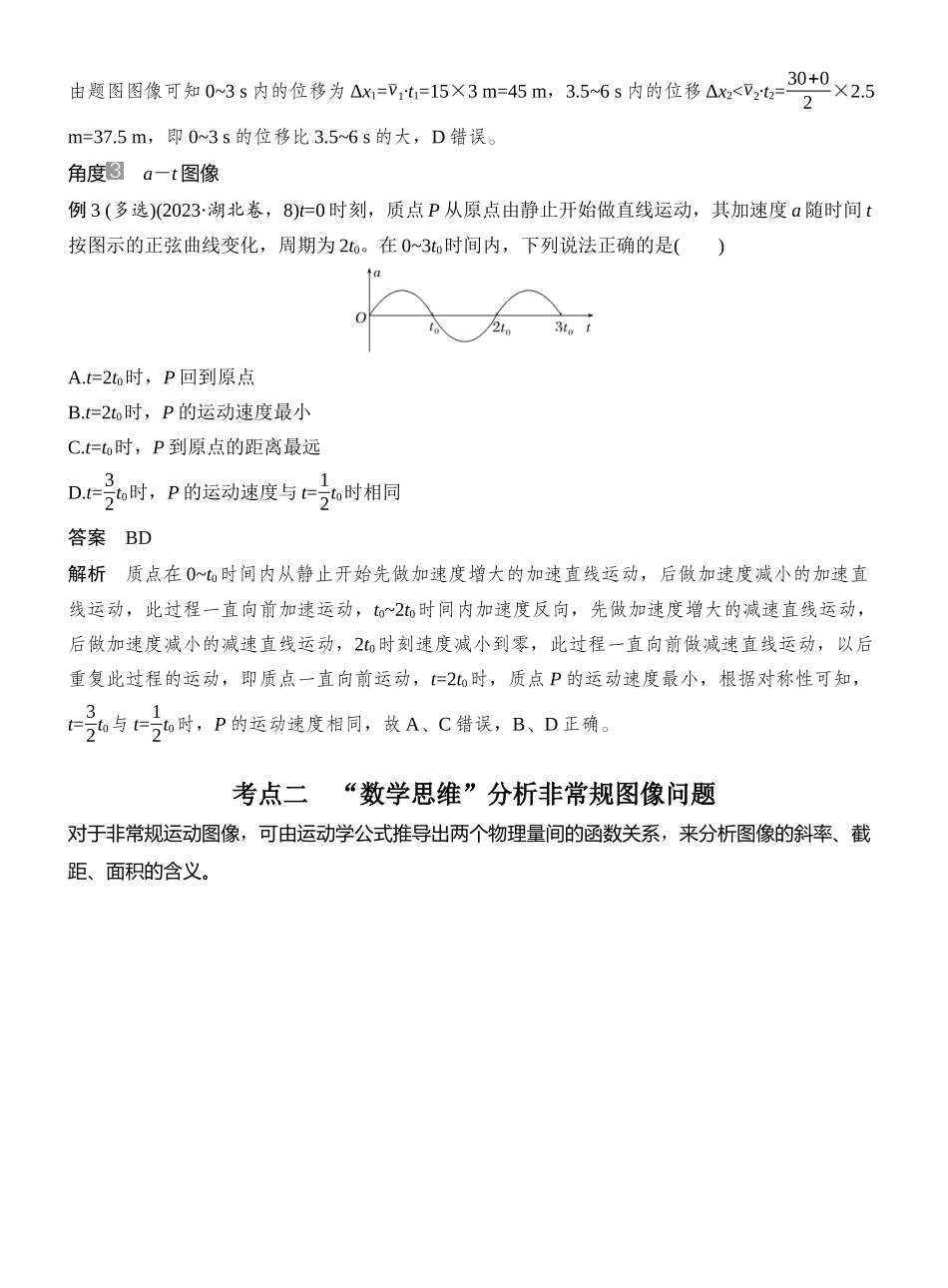2026版创新设计高考总复习物理(人教基础版)教师用-专题强化一　运动图像问题.docx_第3页