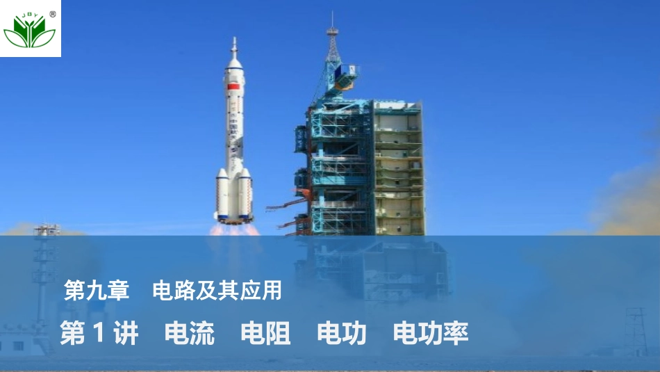 2026版创新设计高考总复习物理(人教基础版)课件-第1讲　电流　电阻　电功　电功率.pptx_第1页