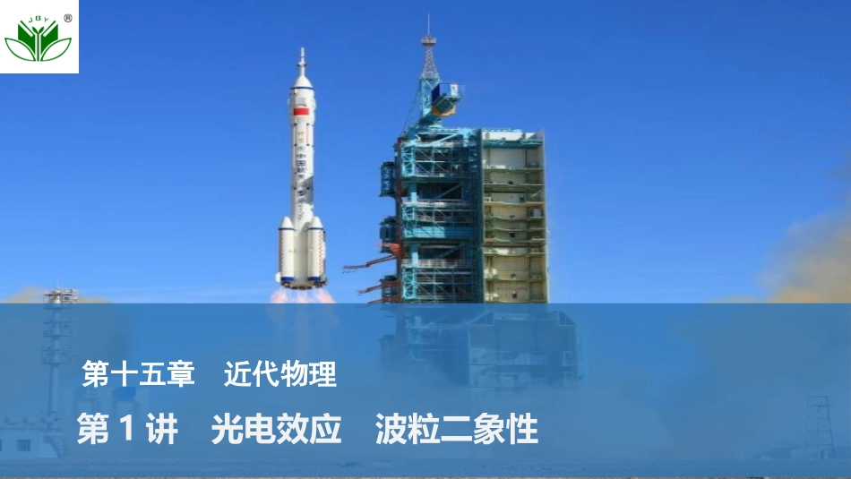 2026版创新设计高考总复习物理(人教基础版)课件-第1讲　光电效应　波粒二象性.pptx_第1页
