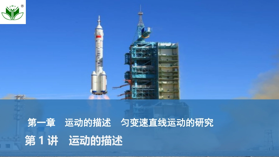 2026版创新设计高考总复习物理(人教基础版)课件-第1讲　运动的描述.pptx_第1页