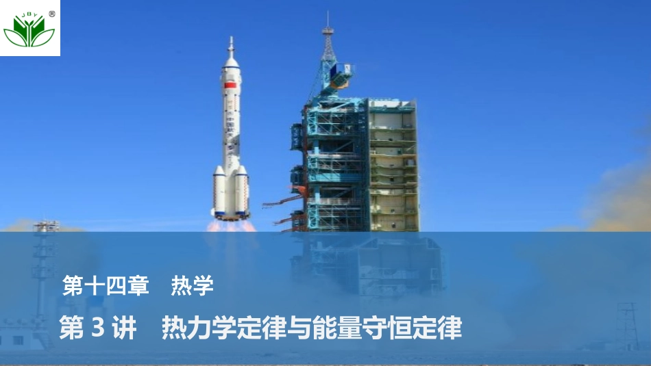 2026版创新设计高考总复习物理(人教基础版)课件-第3讲　热力学定律与能量守恒定律.pptx_第1页
