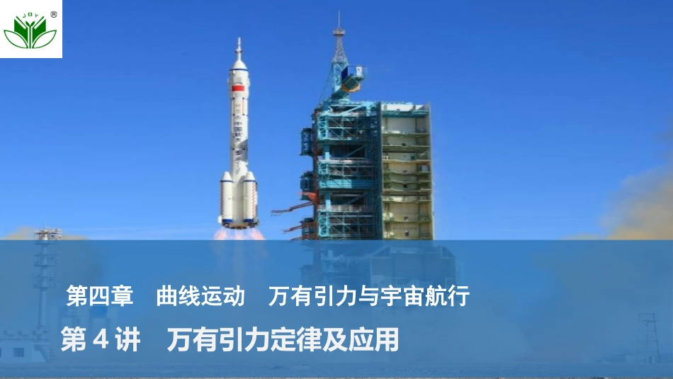 2026版创新设计高考总复习物理(人教基础版)课件-第4讲　万有引力定律及应用.pptx_第1页