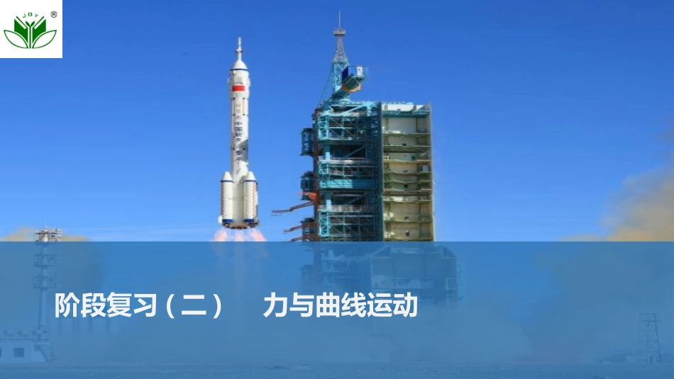 2026版创新设计高考总复习物理(人教基础版)课件-阶段复习(二) 　力与曲线运动.pptx_第1页