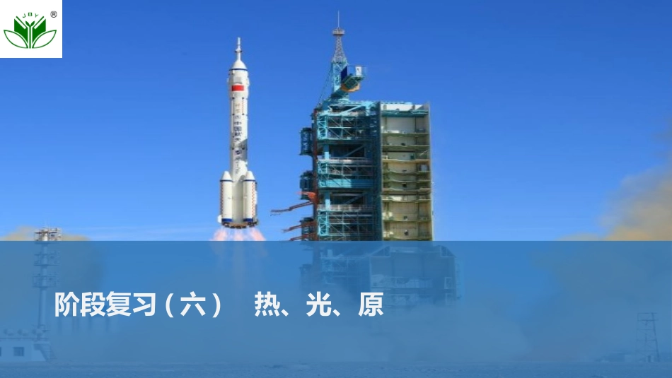 2026版创新设计高考总复习物理(人教基础版)课件-阶段复习(六)　热、光、原.pptx_第1页