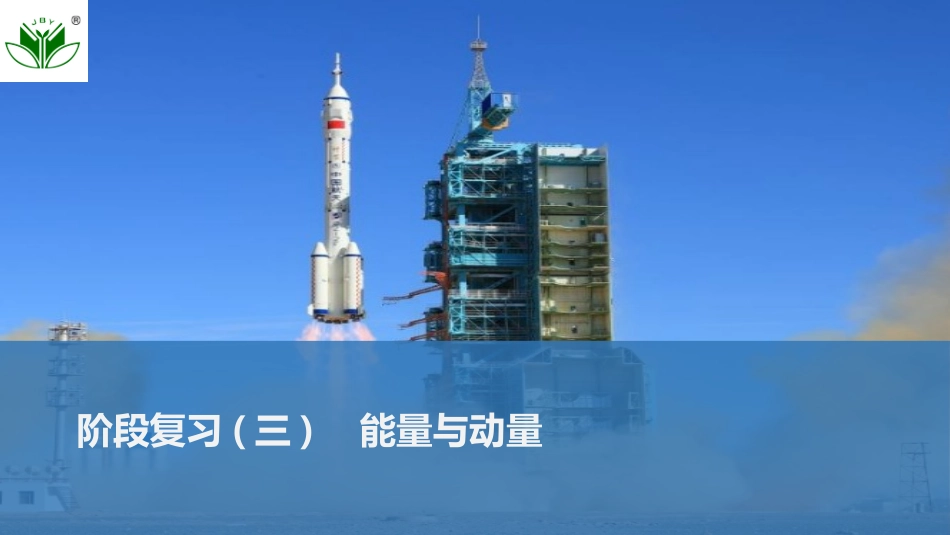 2026版创新设计高考总复习物理(人教基础版)课件-阶段复习(三)　能量与动量.pptx_第1页