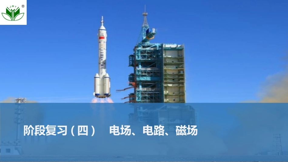 2026版创新设计高考总复习物理(人教基础版)课件-阶段复习(四)　电场、电路、磁场.pptx_第1页