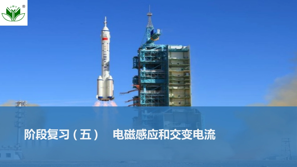 2026版创新设计高考总复习物理(人教基础版)课件-阶段复习(五)　电磁感应和交变电流.pptx_第1页