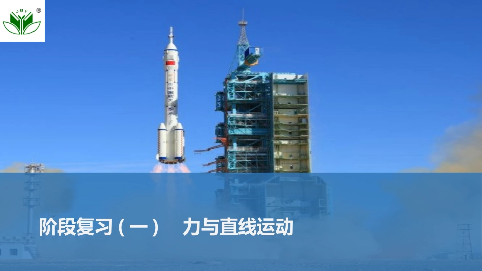 2026版创新设计高考总复习物理(人教基础版)课件-阶段复习(一)　力与直线运动.pptx_第1页