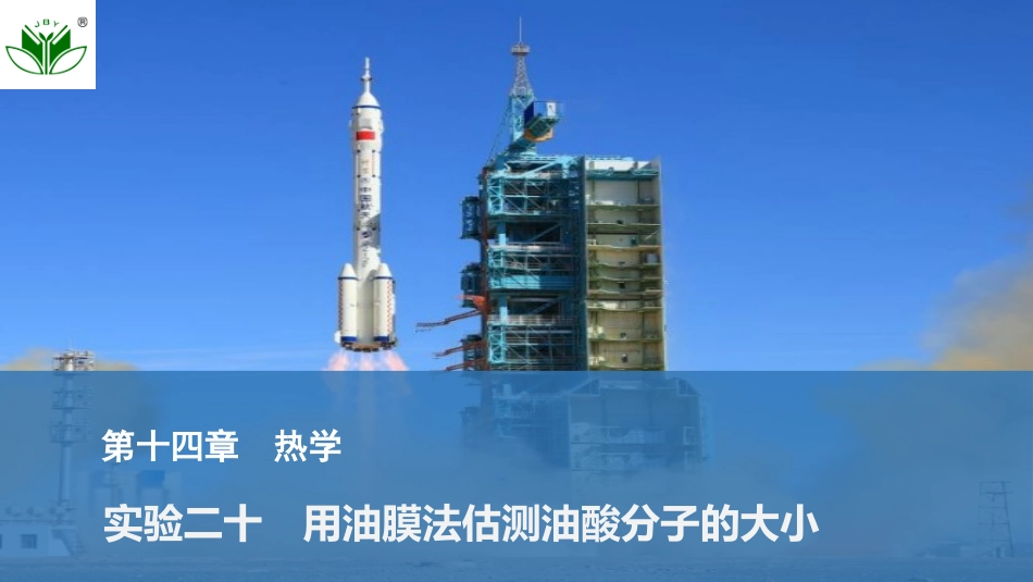 2026版创新设计高考总复习物理(人教基础版)课件-实验二十　用油膜法估测油酸分子的大小.pptx_第1页
