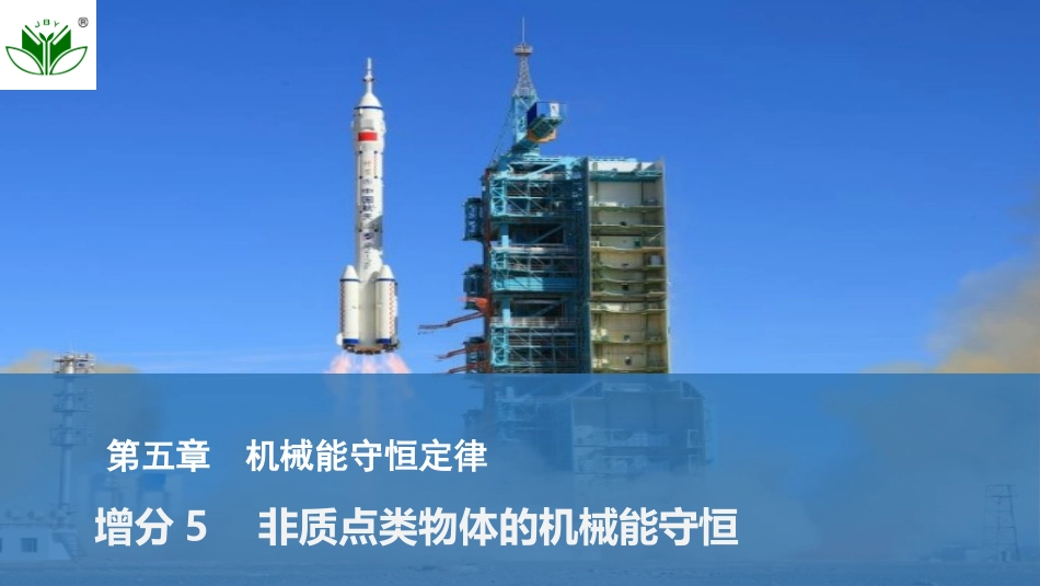 2026版创新设计高考总复习物理(人教基础版)课件-增分微点5　非质点类物体的机械能守恒.pptx_第1页