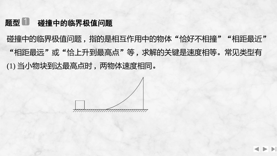 2026版创新设计高考总复习物理(人教基础版)课件-增分微点6　碰撞中的临界问题及多次碰撞问题.pptx_第2页