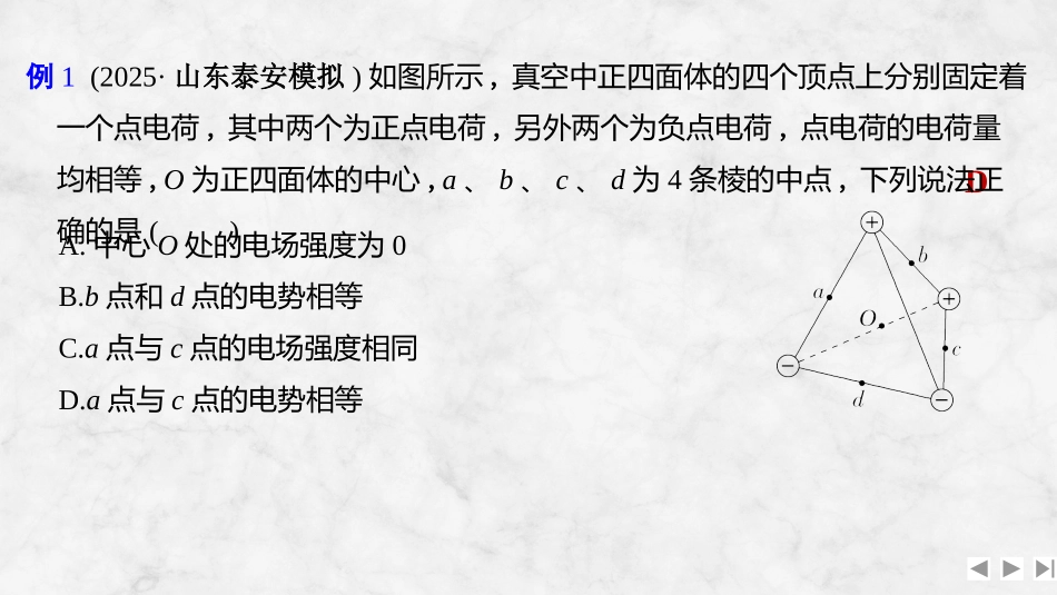 2026版创新设计高考总复习物理(人教基础版)课件-增分微点7　立体空间的电场分布.pptx_第3页