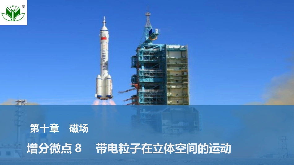 2026版创新设计高考总复习物理(人教基础版)课件-增分微点8　带电粒子在立体空间的运动.pptx_第1页