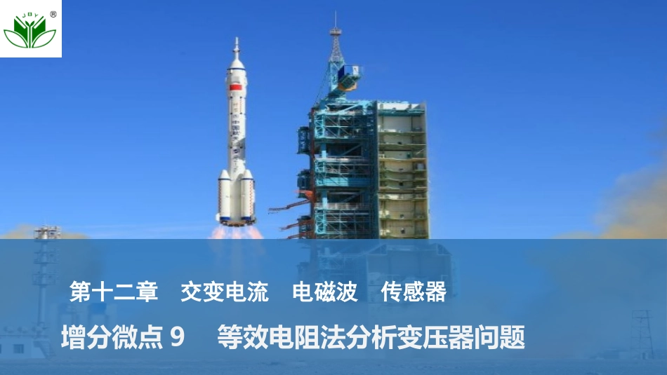 2026版创新设计高考总复习物理(人教基础版)课件-增分微点9　等效电阻法分析变压器问题.pptx_第1页