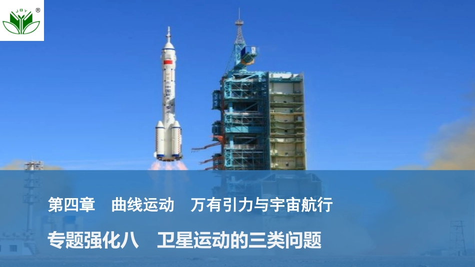 2026版创新设计高考总复习物理(人教基础版)课件-专题强化八　卫星运动的三类问题.pptx_第1页