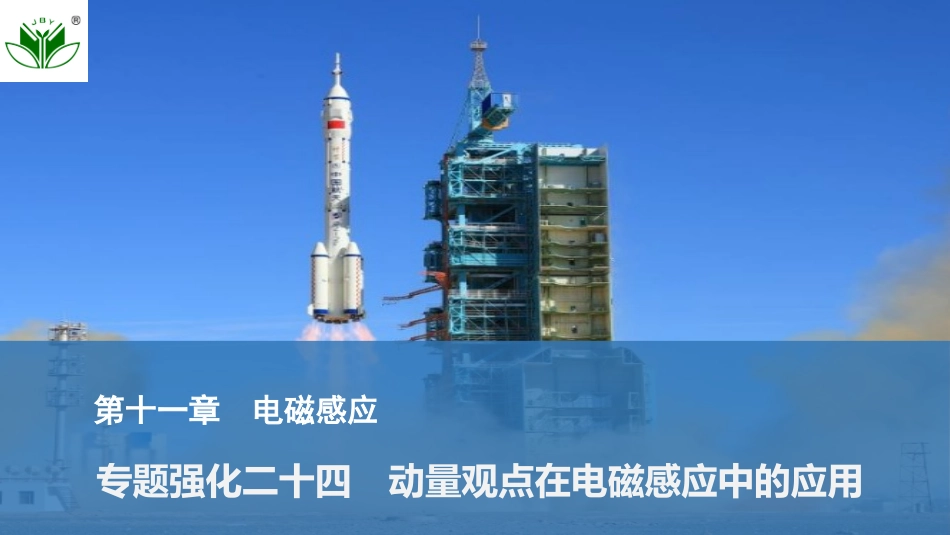 2026版创新设计高考总复习物理(人教基础版)课件-专题强化二十四　动量观点在电磁感应中的应用.pptx_第1页