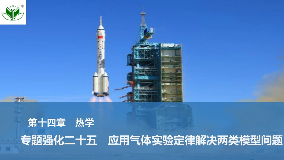 2026版创新设计高考总复习物理(人教基础版)课件-专题强化二十五　应用气体实验定律解决两类模型问题.pptx_第1页