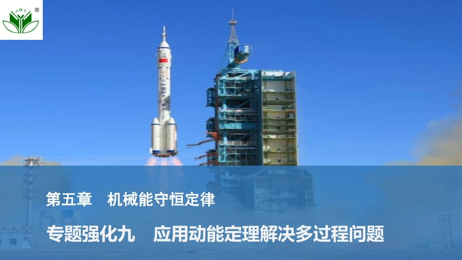 2026版创新设计高考总复习物理(人教基础版)课件-专题强化九　应用动能定理解决多过程问题.pptx_第1页