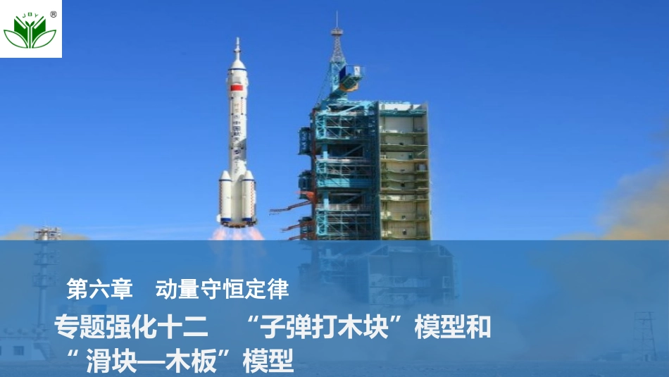 2026版创新设计高考总复习物理(人教基础版)课件-专题强化十二　“子弹打木块”模型和“滑块—木板”模型.pptx_第1页