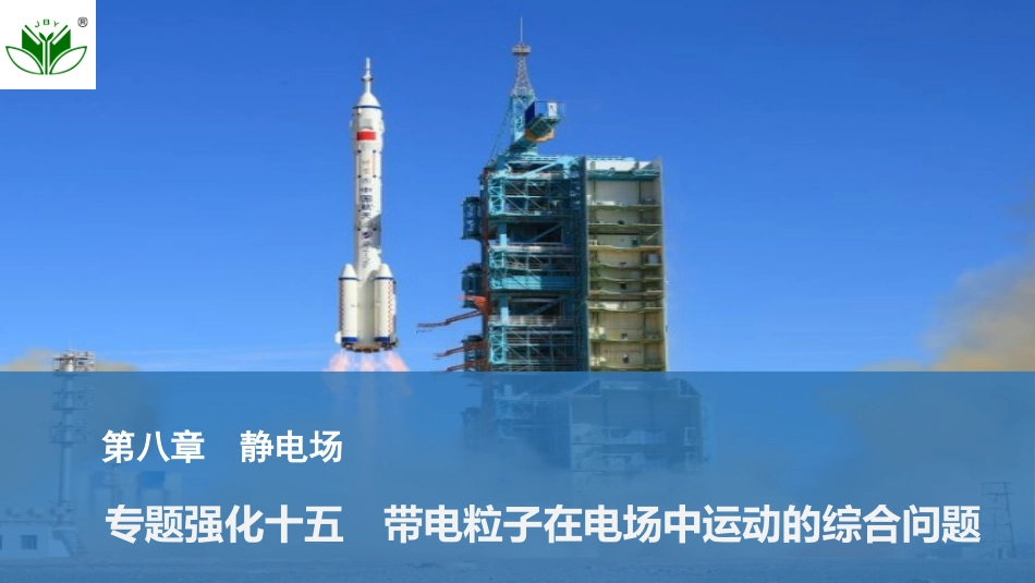 2026版创新设计高考总复习物理(人教基础版)课件-专题强化十五　带电粒子在电场中运动的综合问题.pptx_第1页