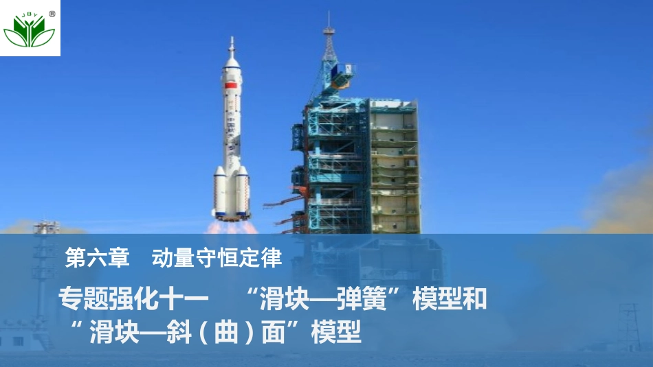 2026版创新设计高考总复习物理(人教基础版)课件-专题强化十一　“滑块—弹簧”模型和“滑块—斜(曲)面”模型.pptx_第1页