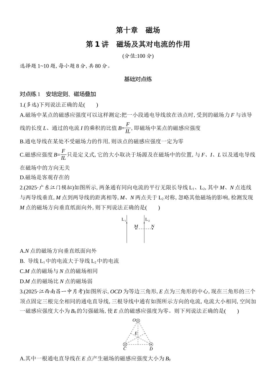 2026版创新设计高考总复习物理(人教基础版)课时跟踪练-第1讲　磁场及其对电流的作用.docx_第1页