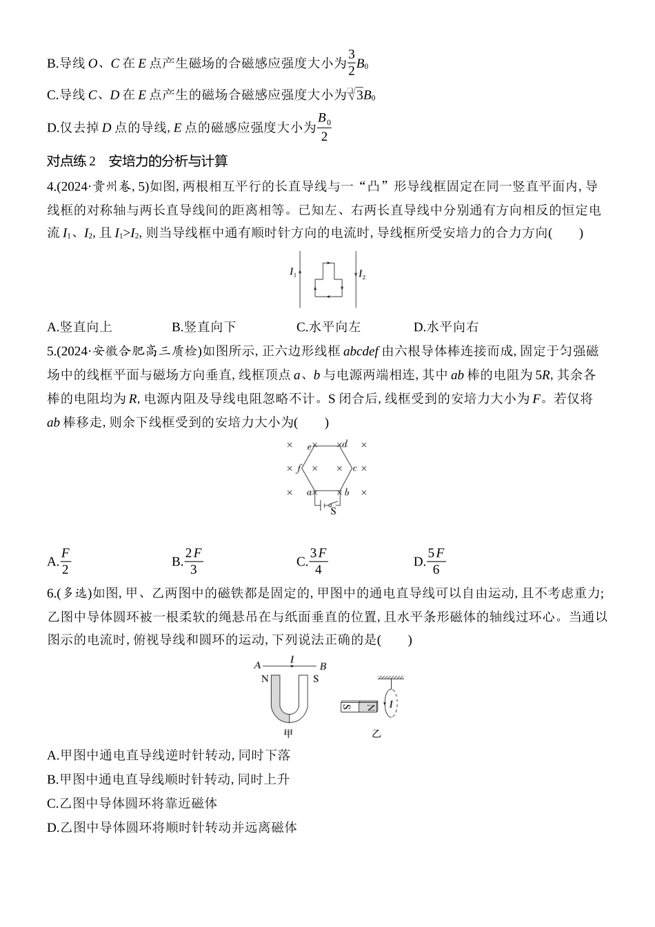 2026版创新设计高考总复习物理(人教基础版)课时跟踪练-第1讲　磁场及其对电流的作用.docx_第2页