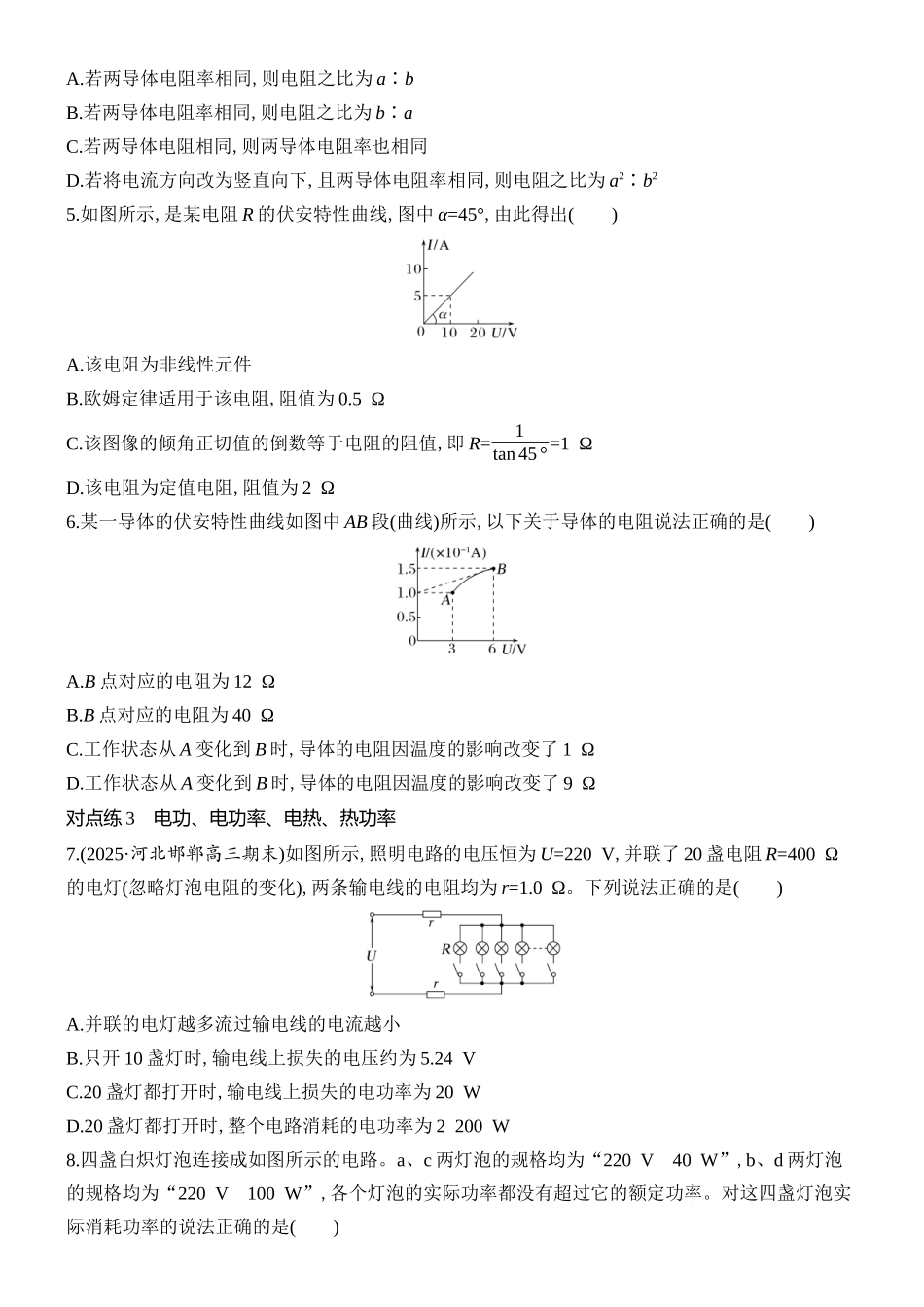 2026版创新设计高考总复习物理(人教基础版)课时跟踪练-第1讲　电流　电阻　电功　电功率.docx_第2页