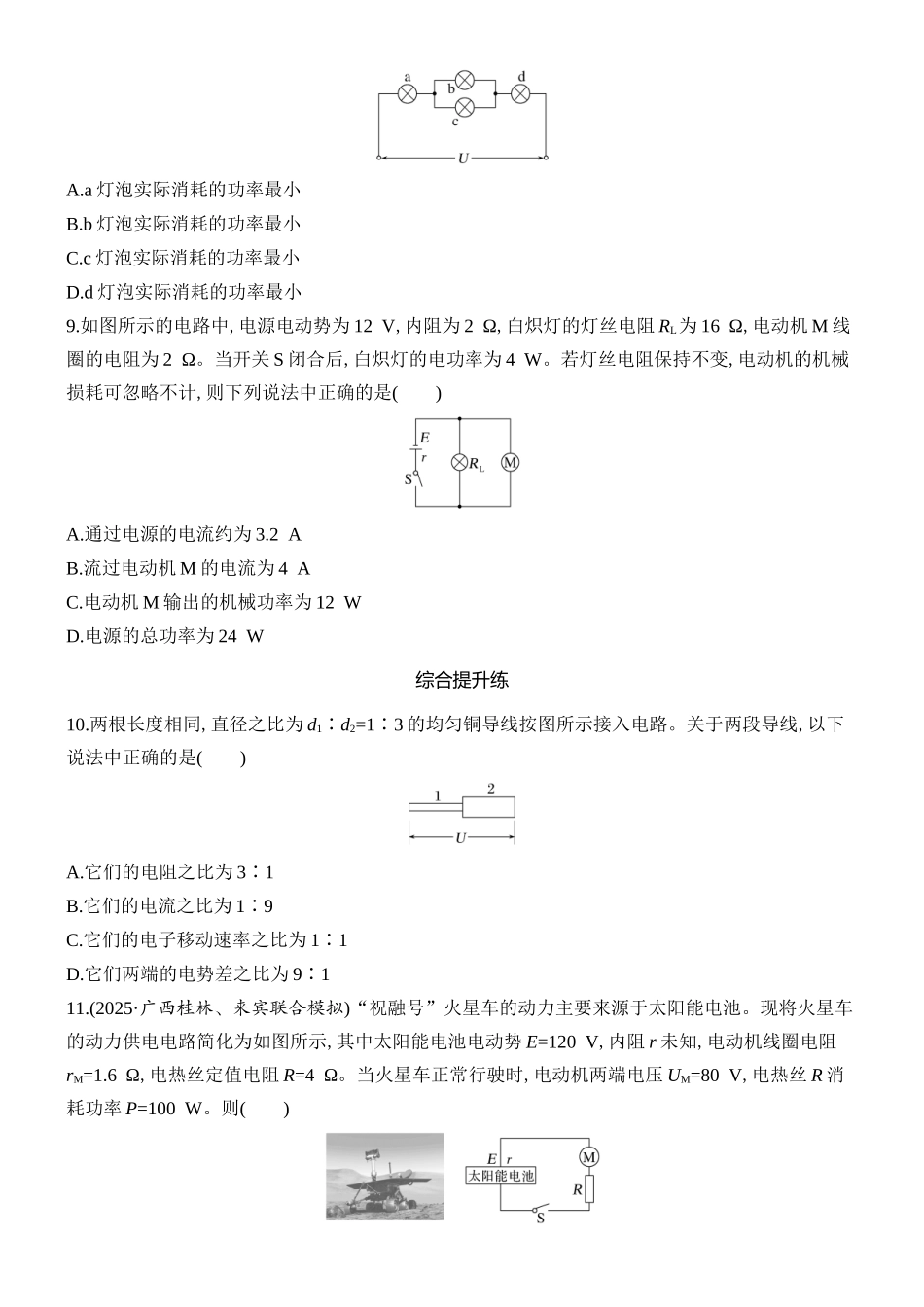 2026版创新设计高考总复习物理(人教基础版)课时跟踪练-第1讲　电流　电阻　电功　电功率.docx_第3页