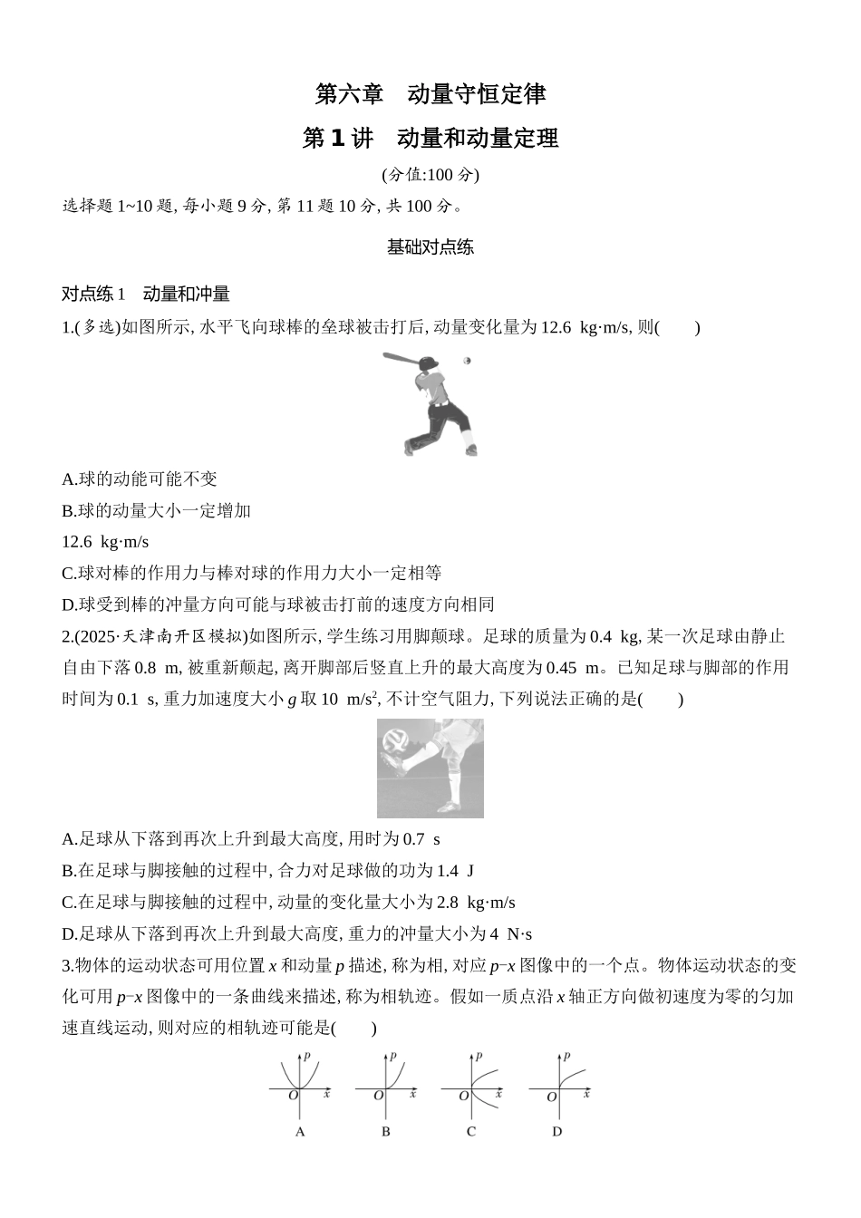 2026版创新设计高考总复习物理(人教基础版)课时跟踪练-第1讲　动量和动量定理.docx_第1页