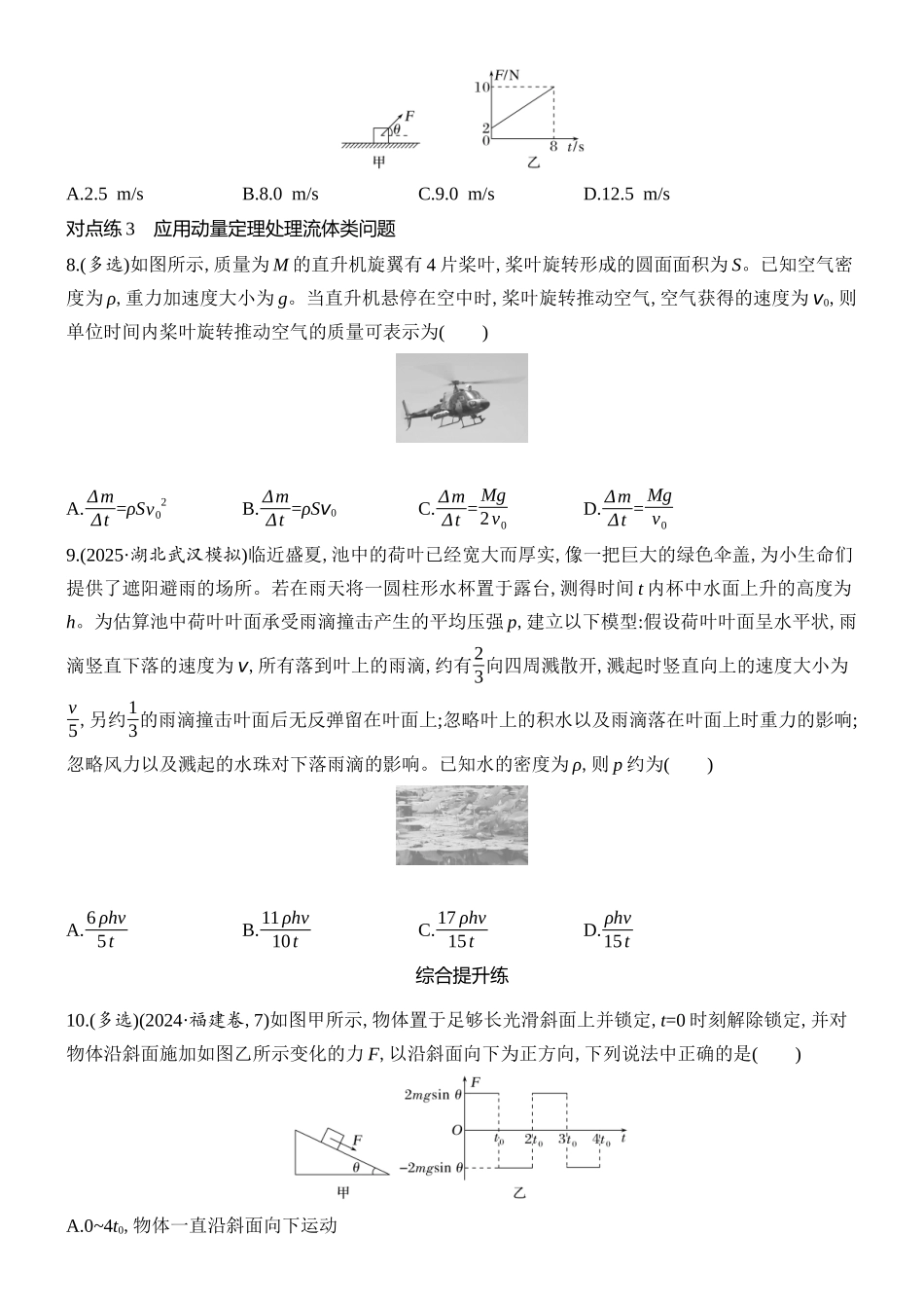 2026版创新设计高考总复习物理(人教基础版)课时跟踪练-第1讲　动量和动量定理.docx_第3页