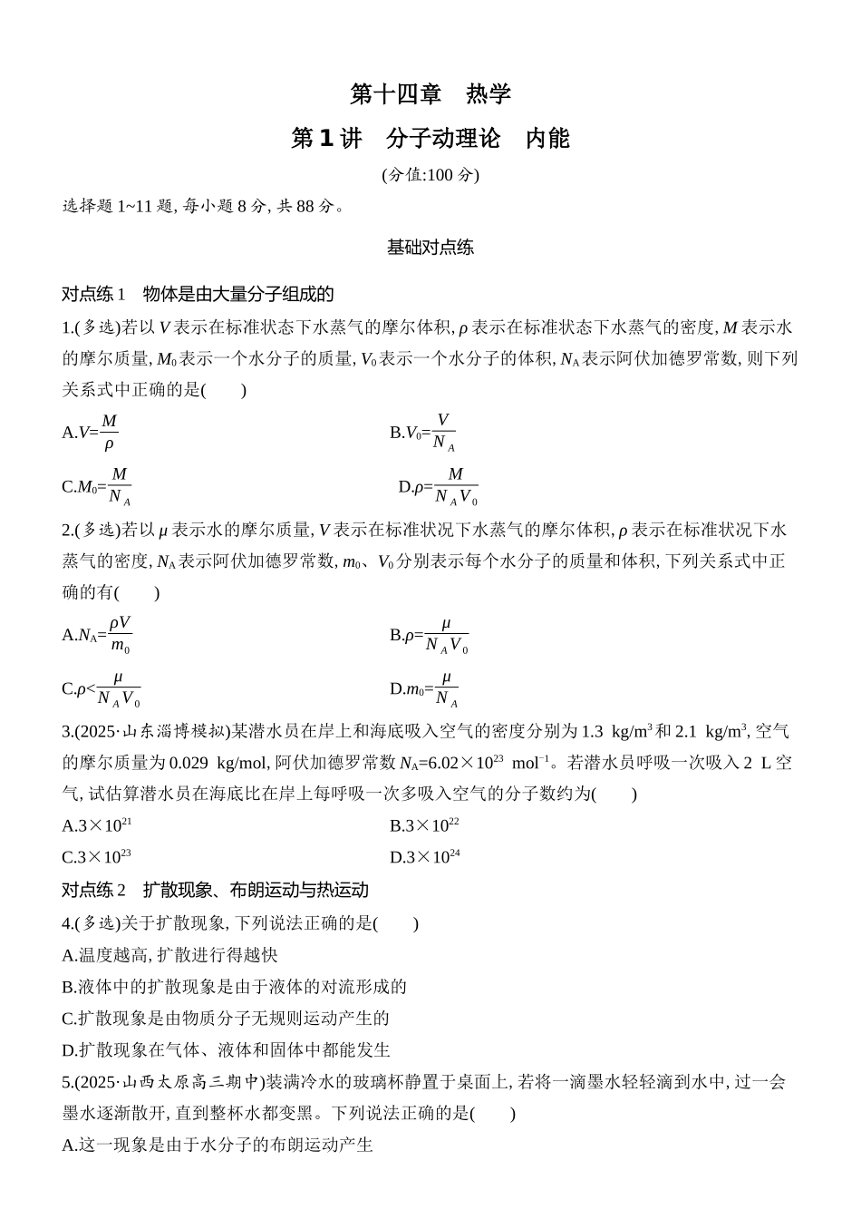 2026版创新设计高考总复习物理(人教基础版)课时跟踪练-第1讲　分子动理论　内能.docx_第1页