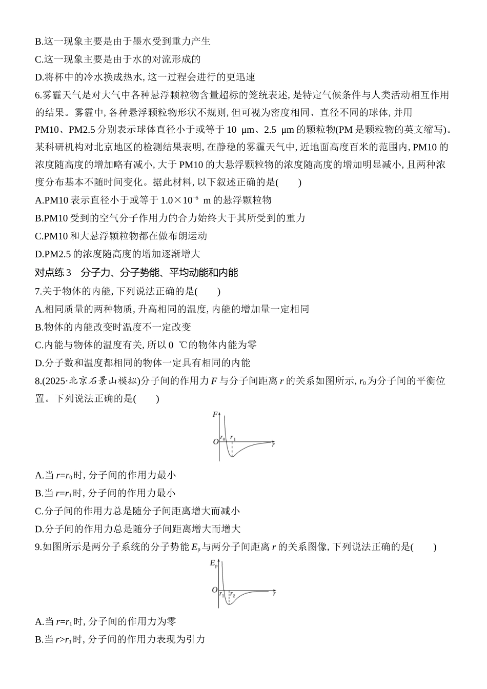 2026版创新设计高考总复习物理(人教基础版)课时跟踪练-第1讲　分子动理论　内能.docx_第2页