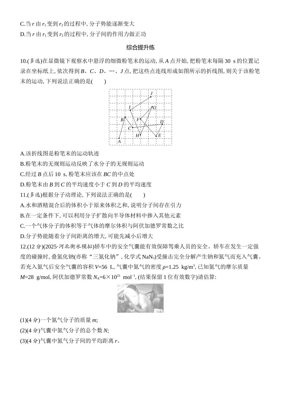 2026版创新设计高考总复习物理(人教基础版)课时跟踪练-第1讲　分子动理论　内能.docx_第3页
