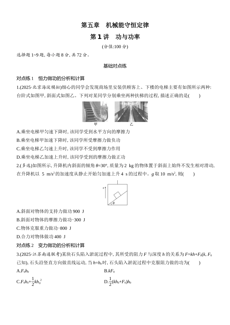 2026版创新设计高考总复习物理(人教基础版)课时跟踪练-第1讲　功与功率.docx_第1页