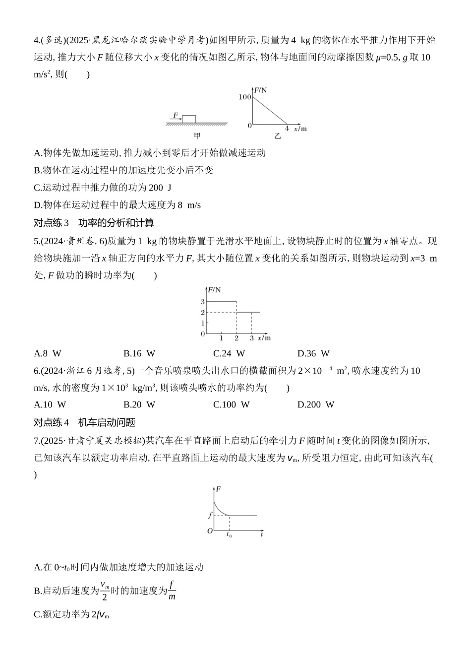 2026版创新设计高考总复习物理(人教基础版)课时跟踪练-第1讲　功与功率.docx_第2页