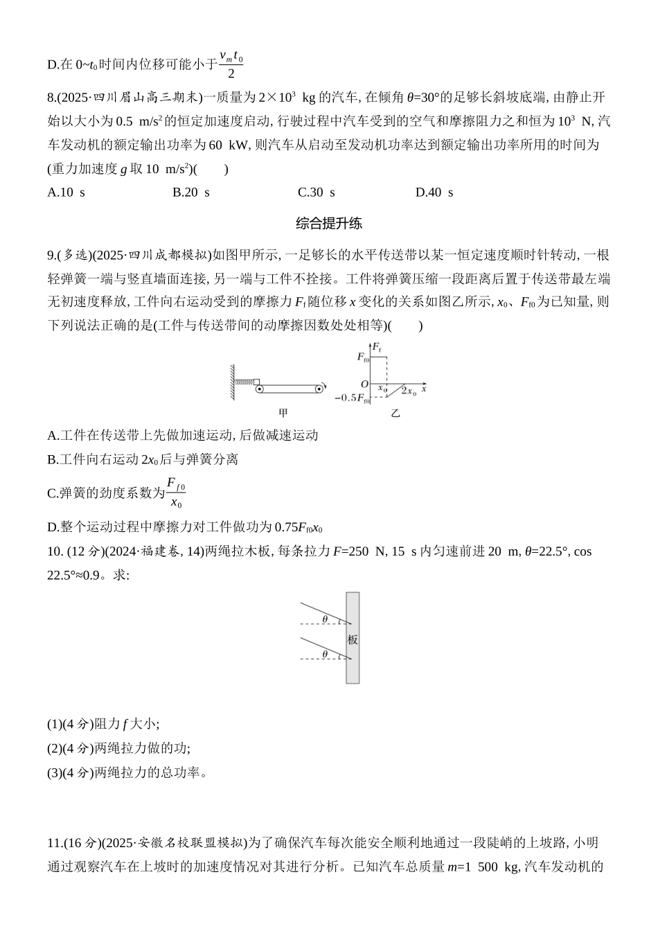 2026版创新设计高考总复习物理(人教基础版)课时跟踪练-第1讲　功与功率.docx_第3页