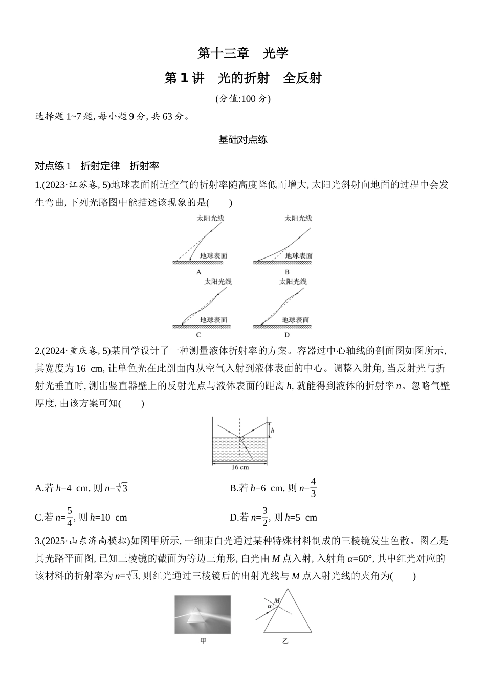 2026版创新设计高考总复习物理(人教基础版)课时跟踪练-第1讲　光的折射　全反射.docx_第1页