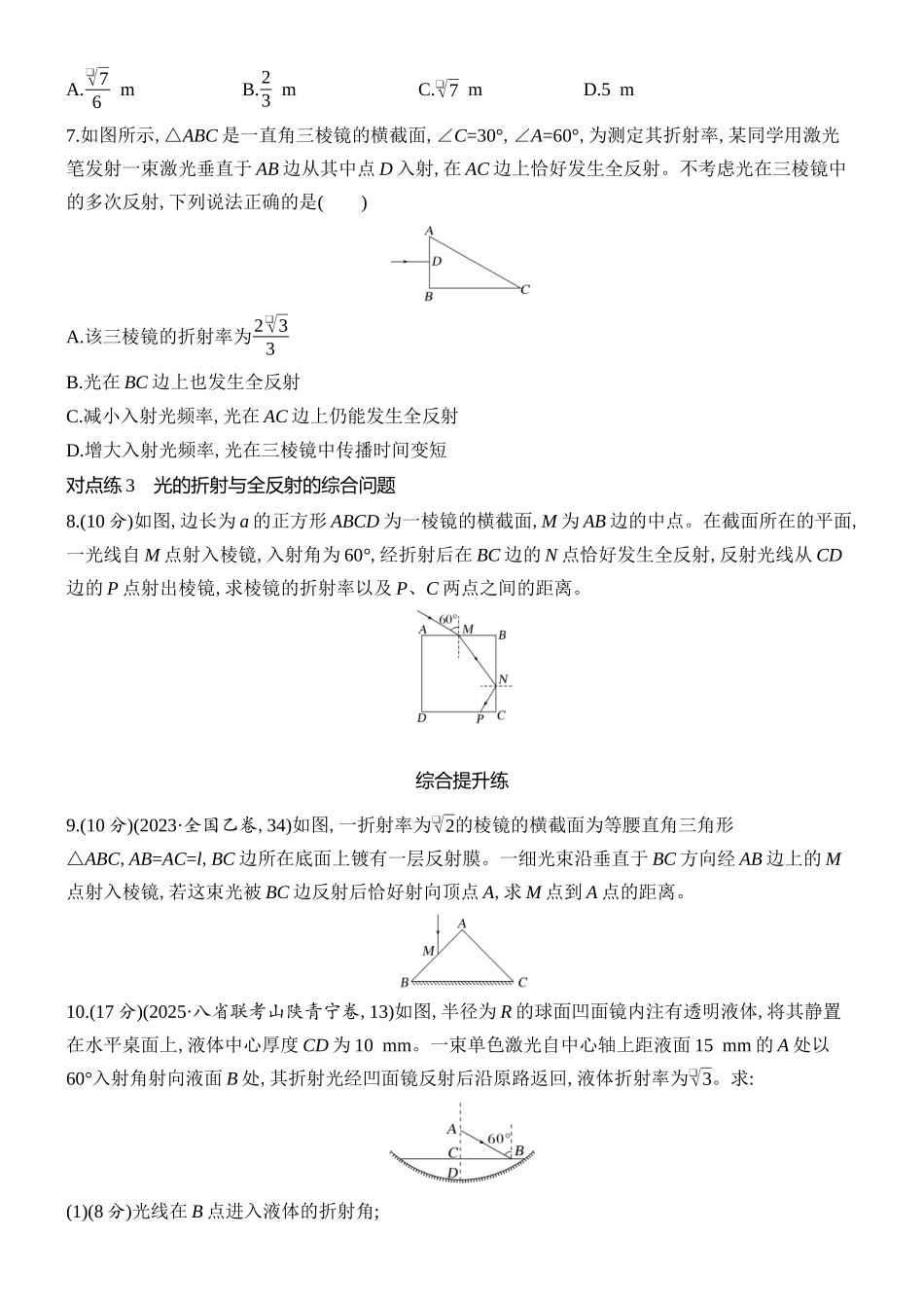 2026版创新设计高考总复习物理(人教基础版)课时跟踪练-第1讲　光的折射　全反射.docx_第3页
