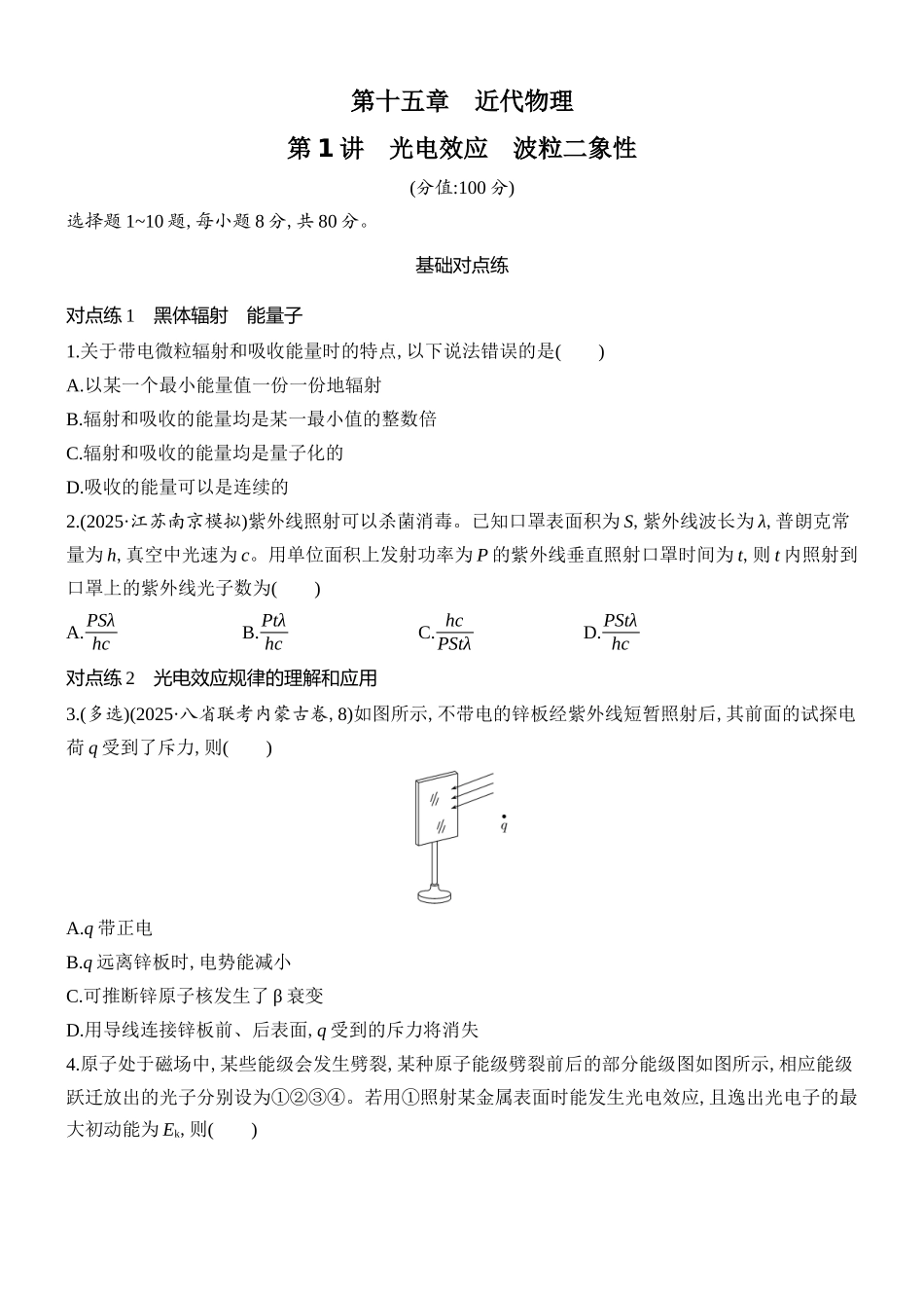 2026版创新设计高考总复习物理(人教基础版)课时跟踪练-第1讲　光电效应　波粒二象性.docx_第1页