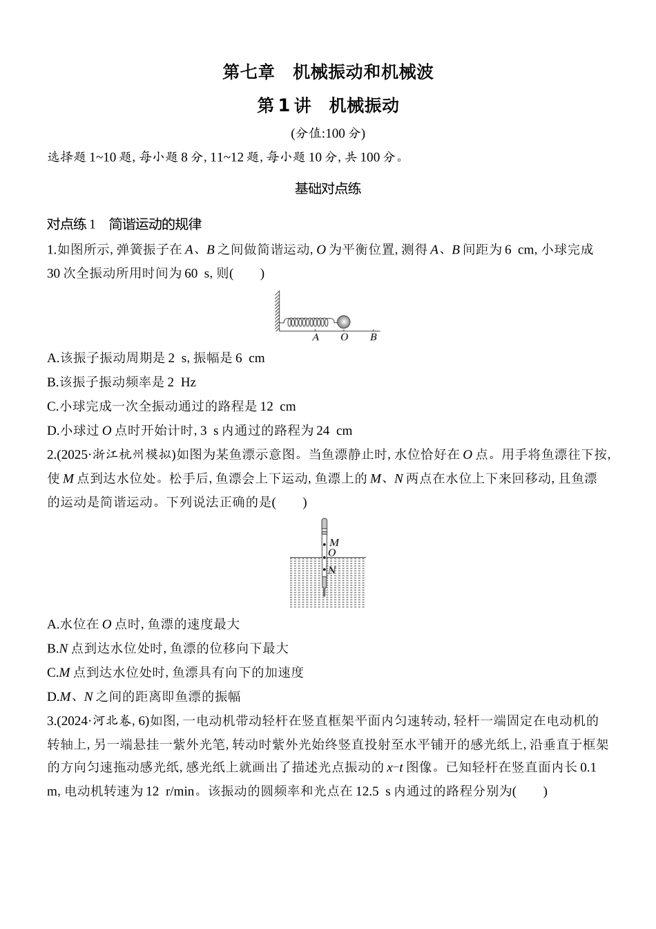 2026版创新设计高考总复习物理(人教基础版)课时跟踪练-第1讲　机械振动.docx_第1页